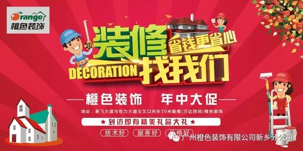 廣州橙色裝飾裝飾年中大促家裝好時節，裝就送！